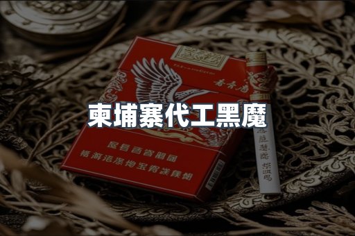 柬埔寨代工黑魔
