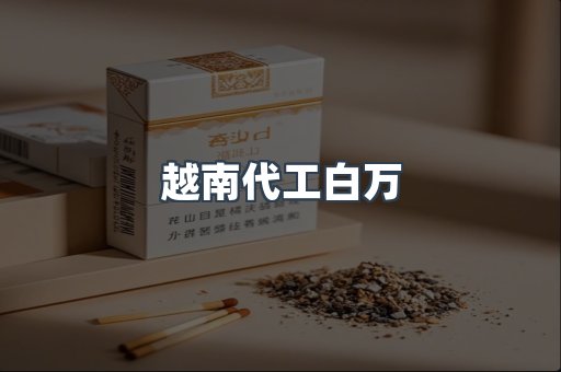 越南代工白万
