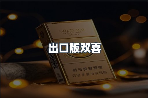 出口版双喜