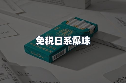 免税日系爆珠